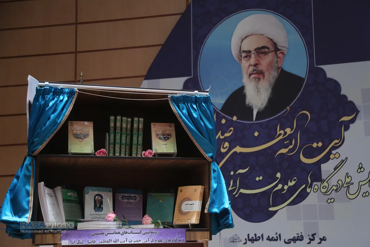مراسم افتتاحیه نخستین همایش ملی &laquo;حوزه&zwnj;های علمیه، مرجعیت شیعه و قرآن&raquo;