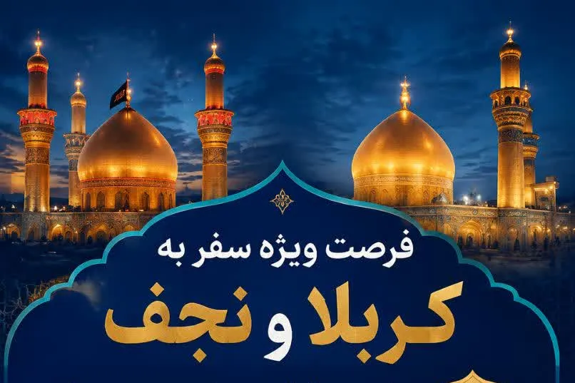فرصت رزرو هتل در نجف و کربلا برای خانواده طلاب فراهم شد