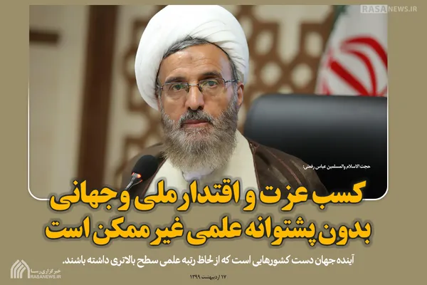 کسب عزت و اقتدار ملی و جهانی بدون پشتوانه علمی غیرممکن است