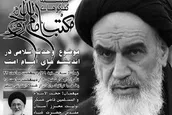 وحدت اسلامی در اندیشه های امام امت