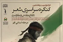 فراخوان بیست‌وهشتمین کنگره ملی شعر دفاع مقدس و مقاومت منتشر شد