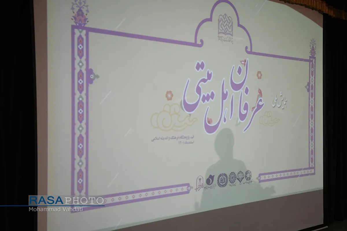 همایش ملی &laquo;عرفان اهل بیتی&raquo;