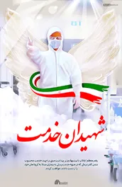 پوستر | شهیدان خدمت