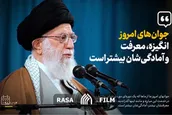نماهنگ | جوان‌ها و اوج پیشرفت کشور