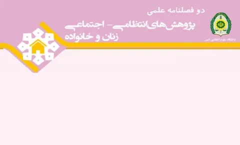 شماره 18 دوفصلنامه علمی «پژوهش های انتظامی اجتماعی زنان و خانواده» منتشر شد