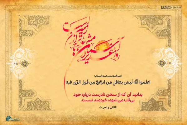 ناخِرَد در نگاه امیرالمومنین