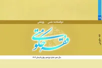 انتشار نوزدهمین شماره دوفصلنامه «فقه حکومتی» با چهار پژوهش تخصصی در حوزه فقه و حکومت