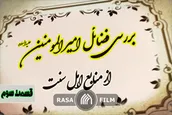 جایگاه حضرت علی در صحیحین