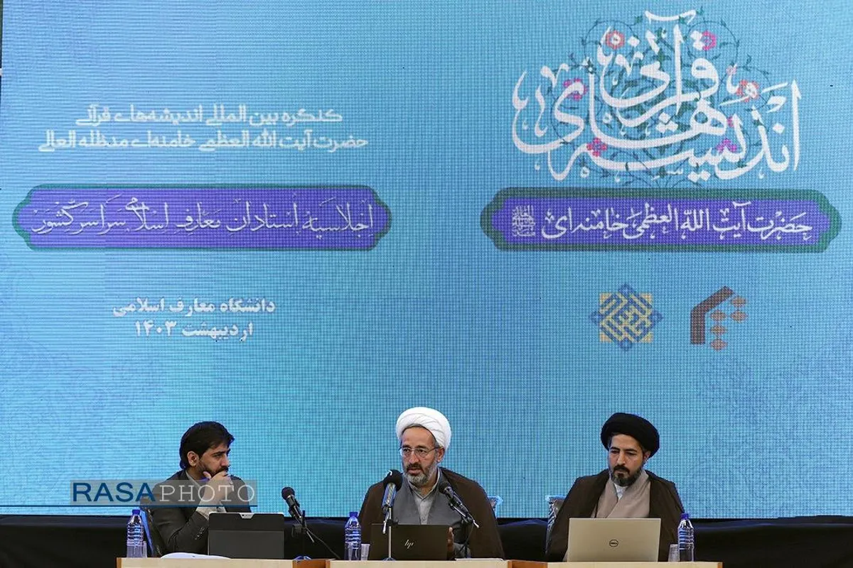 پنجمین اجلاسیه کنگره بین المللی اندیشه های قرآنی امام خامنه&zwnj;ای