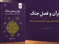 انتشار کتاب «قرآن و فصل جنگ»؛ راهنمایی قرآنی برای مواجهه با چالش‌های شرایط جنگی
