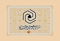 دومین دوره آموزشی تخصصی معاونان اداری مالی و رؤسای ادارات پشتیبانی حوزه‌ خواهران