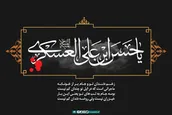 پوستر | شهادت حضرت امام حسن عسکری (ع) تسلیت باد