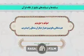 باید‌ها و نباید‌های تبلیغ از نگاه قرآن