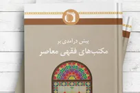 کتاب «پیش درآمدی بر مکتب های فقهی معاصر» منتشر شد