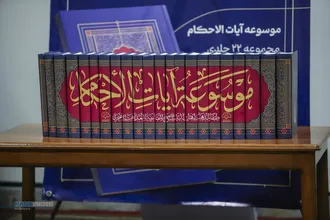 مراسم تجلیل از موسوعه آیات&zwnj;الأحکام
