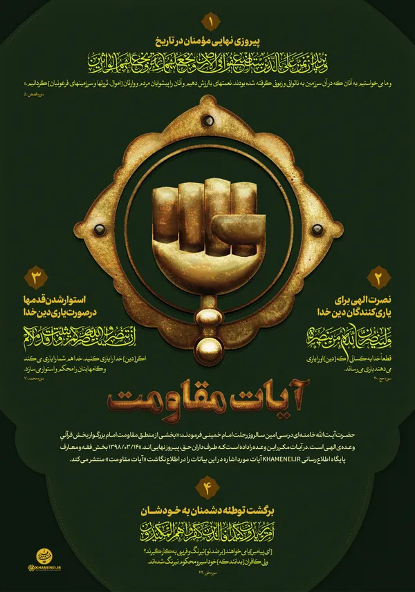 آیات مقاومت