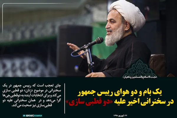 یک بام و دو هوای رییس جمهور در سخنرانی اخیر علیه &laquo;دو قطبی سازی&raquo;