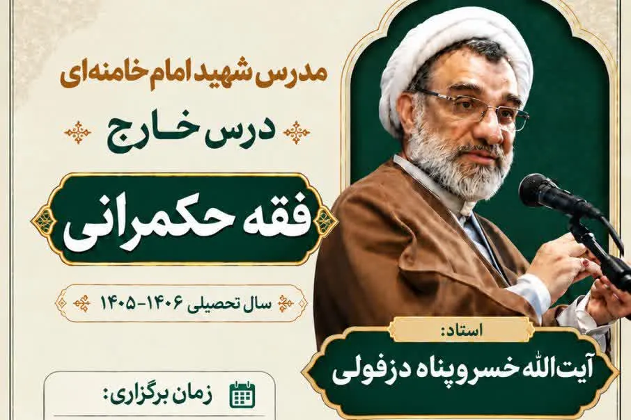 برگزاری درس خارج «فقه حکمرانی» با تدریس استاد خسروپناه