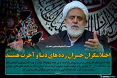فتوتیتر | اختلاسگران خسران زده‌های دنیا و آخرت هستند
