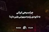 چرا بسیجی ایرانی به نابودی رژیم صهیونی اعتقاد دارد؟