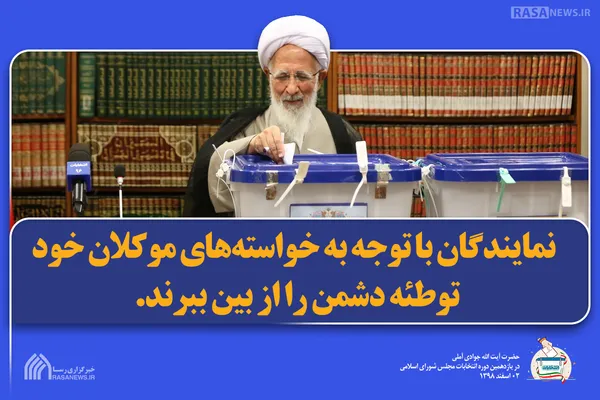 سخن نگاشت | نمایندگان با توجه به خواسته&zwnj;های موکلان خود توطئه دشمن را از بین ببرند