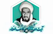مروری بر زندگانی آیت الله شیخ محمد حسین کاشف الغطاء