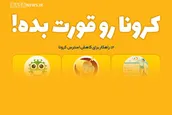 اینفوگرافیک | کرونا رو قورت بده!