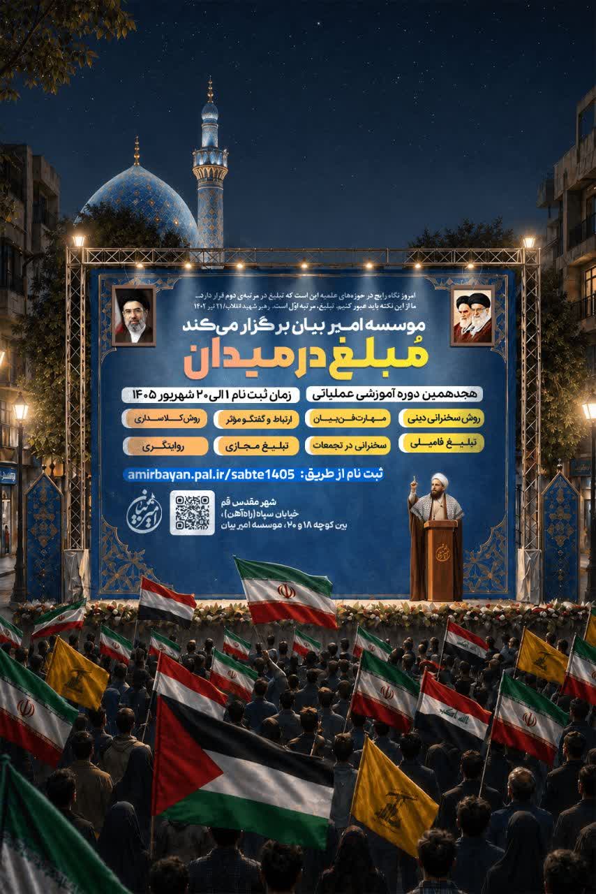 ثبتنام هجدهمین دوره «مبلغ در میدان» مؤسسه امیربیان آغاز شد ثبتنام هجدهمین دوره «مبلغ در میدان» مؤسسه امیربیان آغاز شد