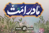 نماهنگ | مادر امت