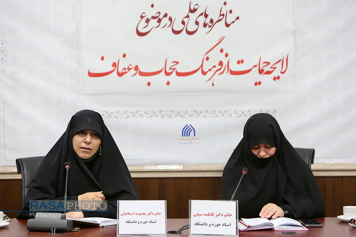 مناظره علمی "لایحه حمایت از فرهنگ عفاف و حجاب"