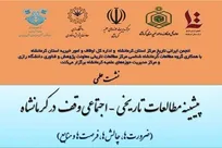 فراخوان مقاله برای نشست علمی «پیشینه مطالعات تاریخی-اجتماعی وقف در کرمانشاه»