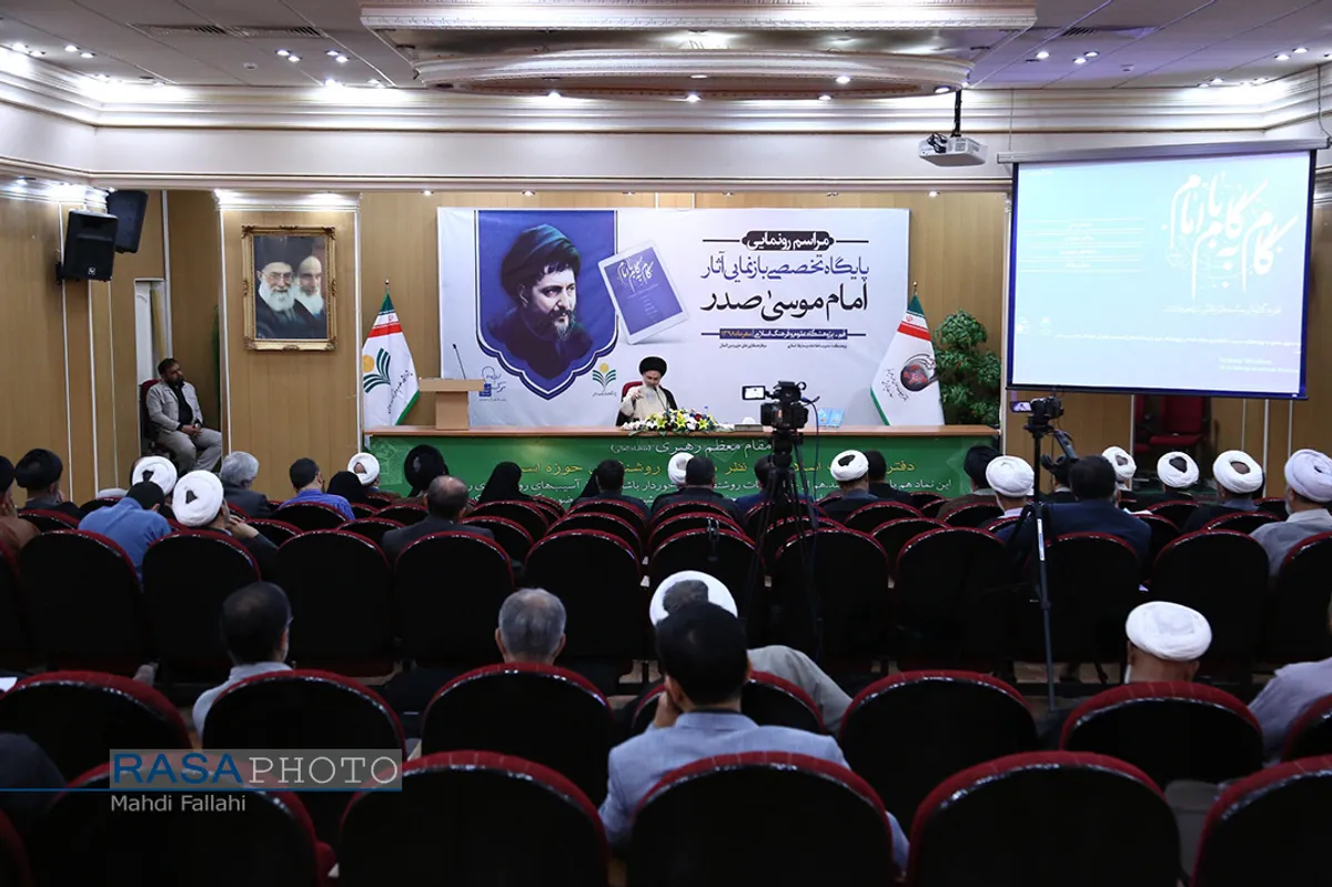 مراسم رونمایی از پایگاه تخصصی آثار امام موسی صدر