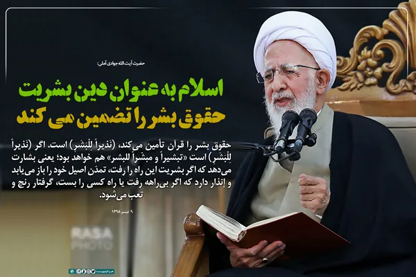 اسلام به عنوان دین بشریت حقوق بشر را تضمین می&zwnj;کند