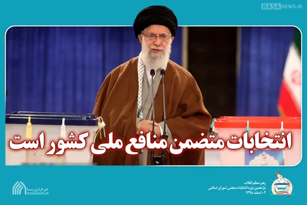 انتخابات متضمن منافع ملی کشور است
