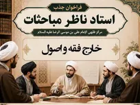 فراخوان جذب استاد ناظر مباحثات خارج فقه و اصول
