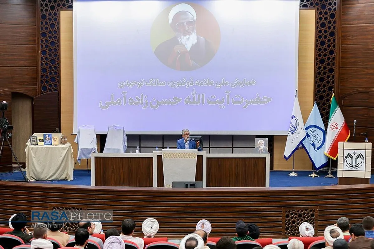 همایش ملی علامه ذوالفنون حسن زاده آملی