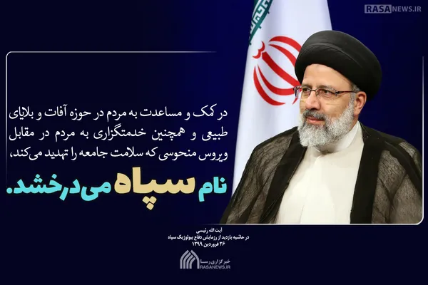 نام سپاه می&zwnj;درخشد
