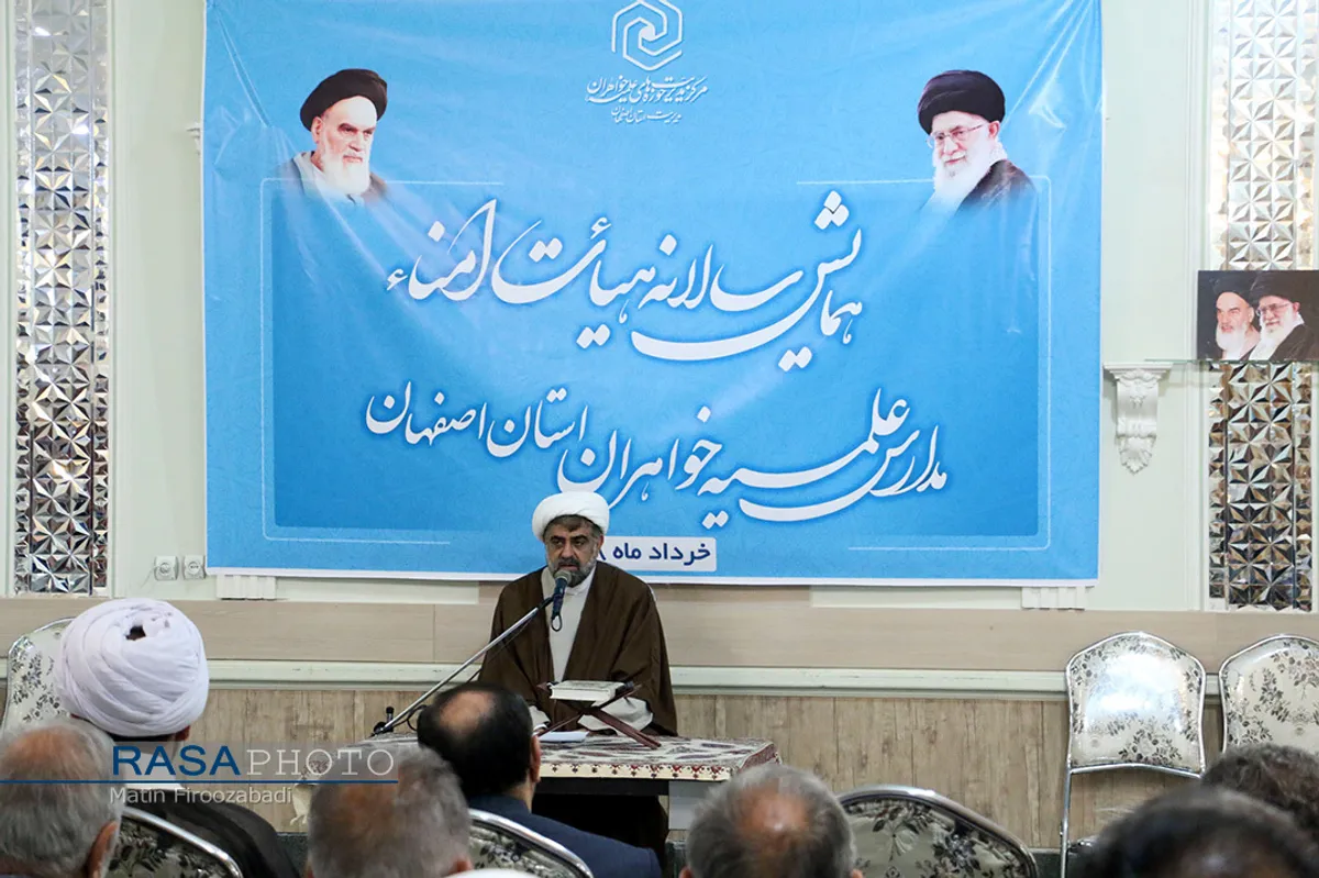 همایش سالانه هیئت امناء مدارس علمیه خواهران استان اصفهان&lrm;