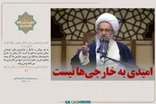 امیدی به خارجی‌ها نیست
