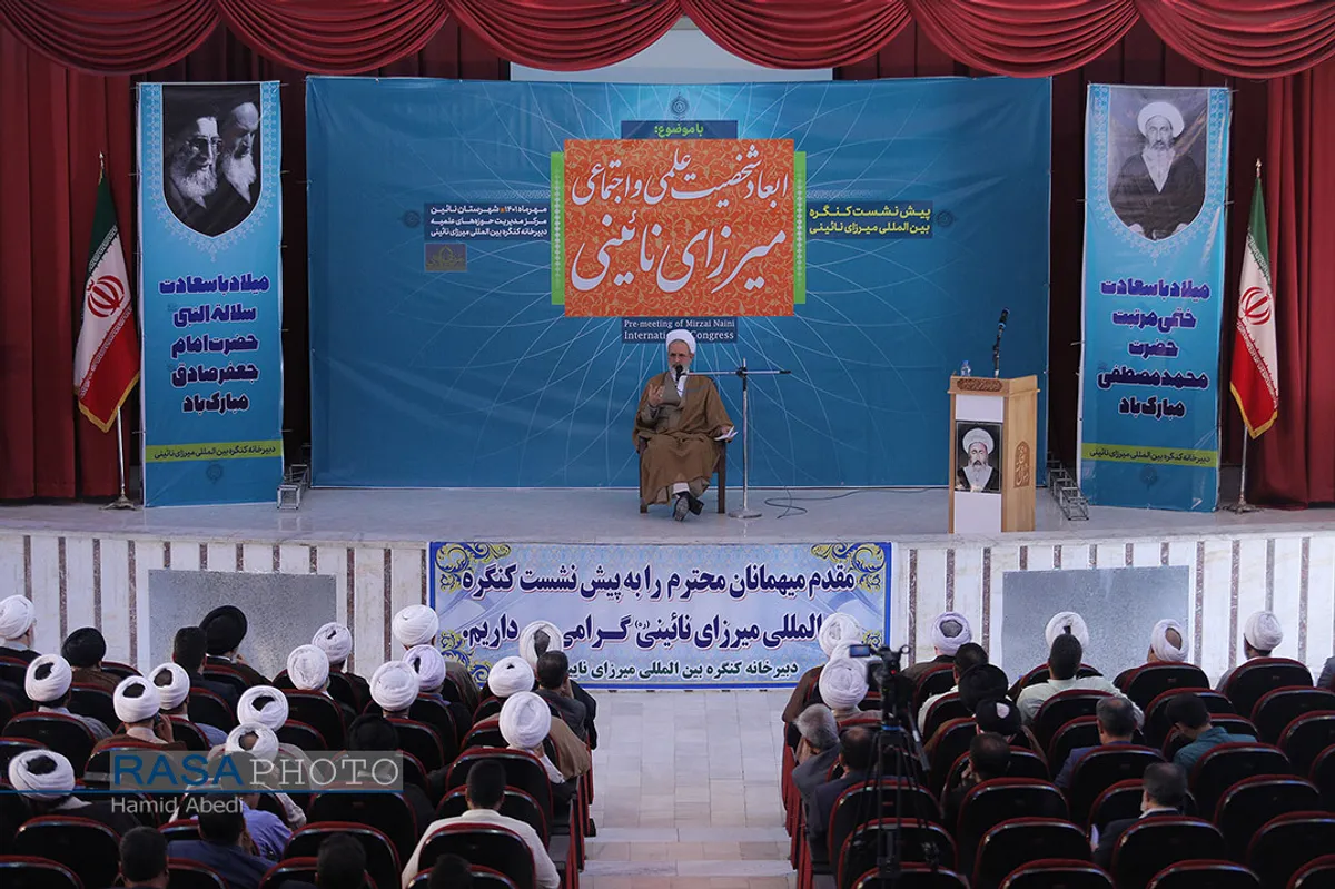 پیش نشست کنگره بین المللی میرزای نائینی
