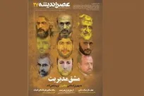 بیست و هفتمین شماره عصراندیشه با عنوان مشق مدیریت منتشر شد