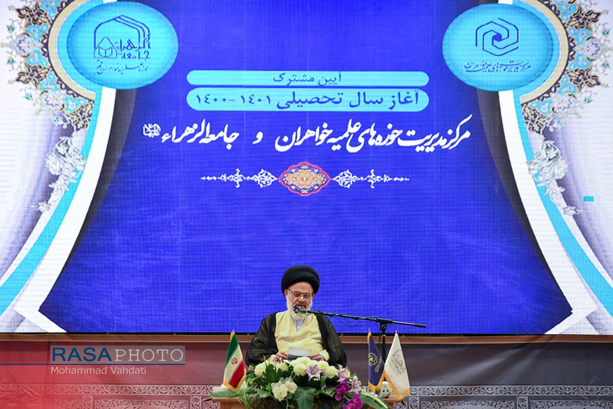 مراسم افتتاحیه سال تحصیلی حوزه علمیه خواهران و جامعه الزهرا(س)