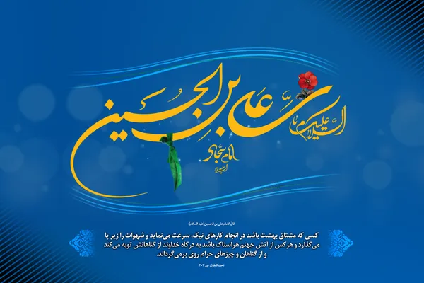 میلاد مسعود حضرت امام سجاد(ع) مبارک باد
