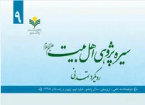 شماره ۹ فصلنامه «سیره پژوهی اهل بیت» منتشر شد
