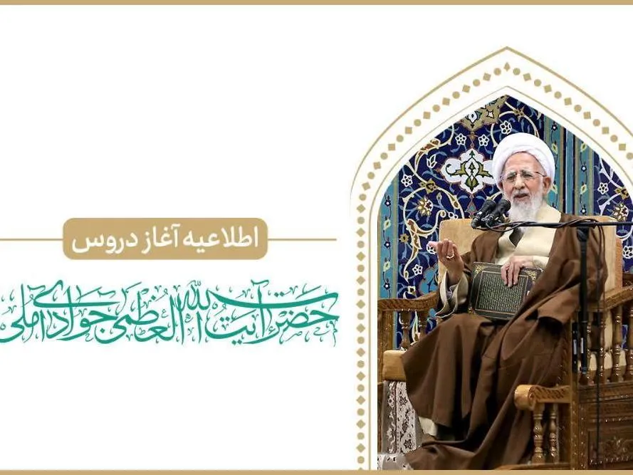 زمان آغاز دروس آیت‌الله جوادی آملی در سال تحصیلی جدید اعلام شد