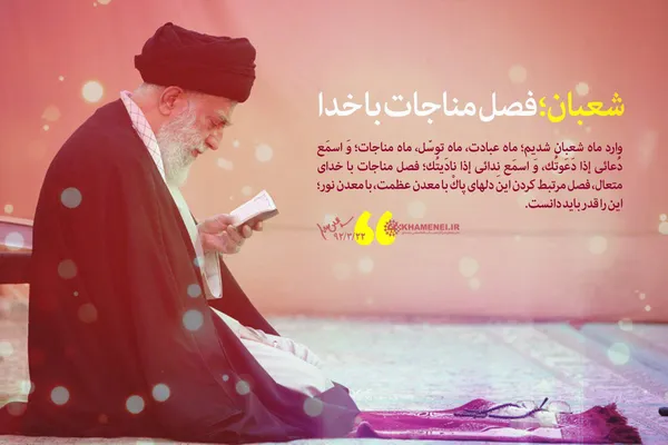 وارد ماه شعبان شديم؛ فصل مناجات با خدای متعال