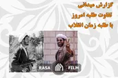 گزارش میدانی | بررسی ابعاد انقلابی گری حوزه از گذشته تا امروز | قسمت نخست