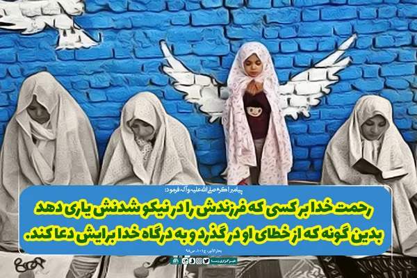فرزندت را در نیکو شدن یاری کن!