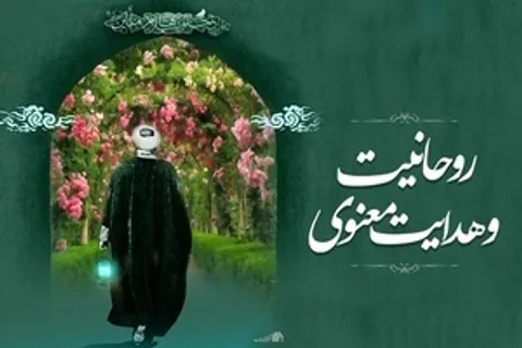هدایت معنوی؛ از چگونگی تحقق تا مأموریت تمدنی