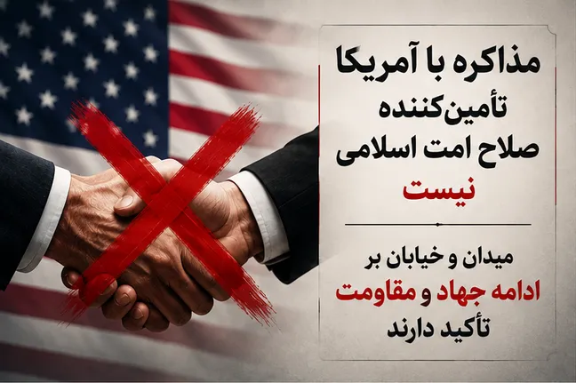 مذاکره با آمریکا تأمین‌کننده صلاح امت اسلامی نیست